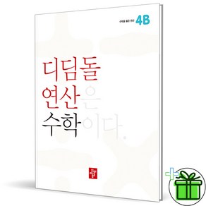 (사은품) 디딤돌 연산 초등 수학 4B (2025년), 수학영역, 초등4학년