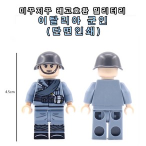 미꾸지꾸 브릭호환 밀리터리 MOC 이탈리아 군인