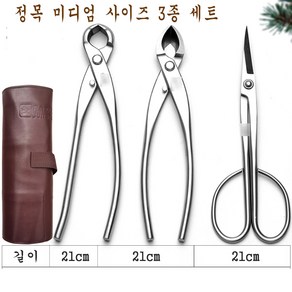 LongFatoys 정원 가지 치기 분재 도구 세트 분재 전지 가위 집게 원예 꽃 혹가위 가지 치기 정원 꾸미기 가성비 세트, 정목 스텐 미디엄 3종 세트, 1개