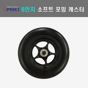 6인치 소프트 포밍 캐스터 KR-1용 휠체어캐스터 휠체어앞바퀴 휠체어바퀴