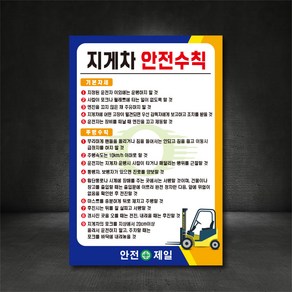 지게차 안전수칙 산업안전 표지판 (디자인변경무료)