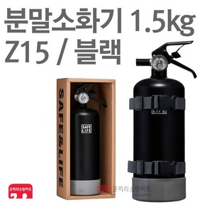 차량용 소화기 Z15 캠핑용 가정용 자동차 디자인 소화기 ABC분말소화기 1.5kg