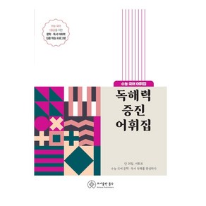 독해력 증진 어휘집(2024):수능 국어 어휘집, 홀수, 독해력 증진 어휘집(2024), 홀수 편집부(저), 국어영역, 고등학생