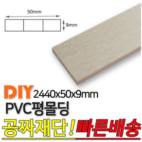 PVC평몰딩 2440x50x9mm 평몰딩 사각몰딩, 화이트펄