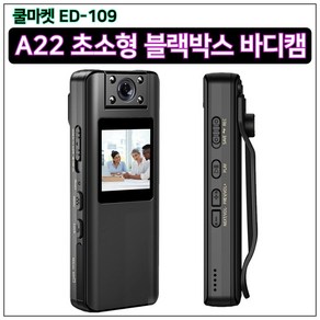 [쿨마켓] ED-109 Boblov A22 초소형 초경량 자전거 바이크 오토바이 헬멧 블랙박스 보안 경찰 바디캠 보디캠 액션캠, 메모리 미포함