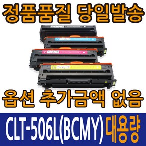 삼성재생토너 CLT-K506L CLT-C506L CLT-M506L CLT-Y506L 4색컬러 CLP-680 CLX-6260