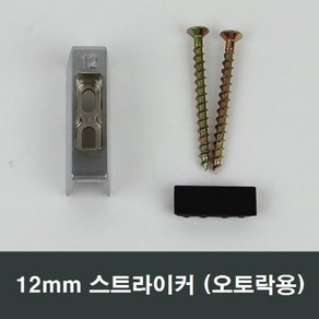 12mm 스트라이커 오토락 문틀 고정부속 부품 자동핸들, 12mm용, 1개
