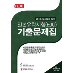 일본유학시험(EJU) 기출문제집(2018년도 제2회 실시)