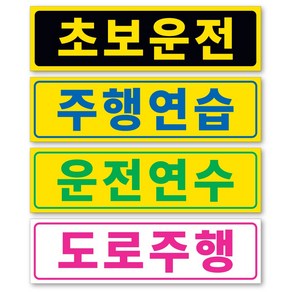 초보운전/주행연습/운전연수/도로주행 차량용 탈부착 자석 스티커, D(핑크-하양), 소(200X55mm), 04 주행연습, 1개