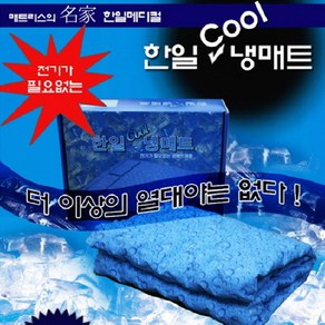 [한일] 한일 쿨 냉매트 더블(140cm*90cm) 쿨매트[매트 1개+베게 2개]