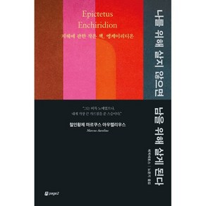 나를 위해 살지 않으면 남을 위해 살게 된다:지혜에 관한 작은 책 엥케이리디온