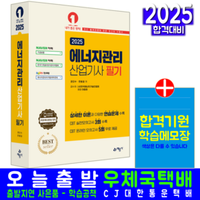 에너지관리산업기사 필기 교재 책 과년도 기출문제 CBT모의고사 해설풀이 2025, 예문사