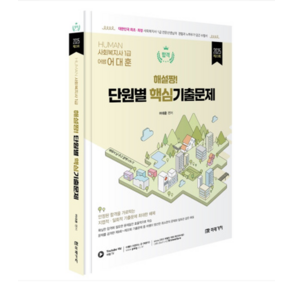 (미래가치/어대훈) 2025 HUMAN 사회복지사 1급 해설짱 단원별 핵심기출문제