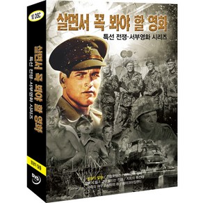 DVD 살면서꼭봐야할영화-특선전쟁.서부영화 (10disc)-영광의탈출 전함포템킨외