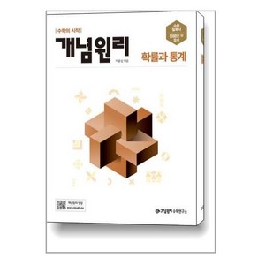 개념원리 고등 확률과 통계 (2024년용)