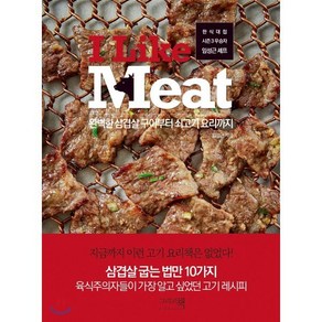 I Like Meat:완벽한삼겹살구이부터쇠고기요리까지  한식대첩시즌3우승자임성근셰프, 그리고책