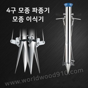 모종파종기 씨앗 이식기 모종심는 기계 76mm 구경 한손 양손 발판 거리측정기