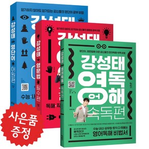 키출판사 강성태 영문법 필수편+어원편+영어독해 속독편 3권세트 (미니 수첩+볼펜 증정), 영어영역