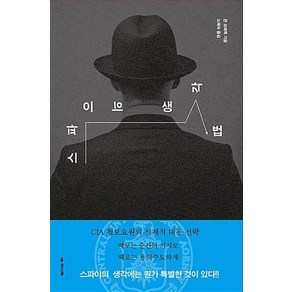 스파이의 생각법