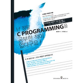 난 정말 C PROGRAMMING을 공부한 적이 없다구요, 오렌지미디어