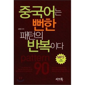 중국어는 뻔한 패턴의 반복이다, 씨앤톡, 상세 설명 참조