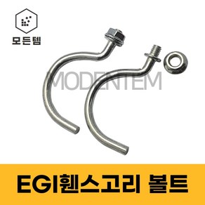 EGI 후크볼트 휀스볼트 너트세트 가설재 고리볼트 자재 후렌지너트 낱개 마대