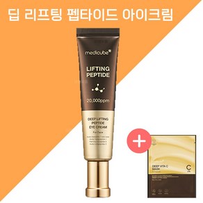 메디큐브 딥 리프팅 펩타이드 아이크림 포 페이스 + 딥 비타C 마스크팩, 1개, 30ml