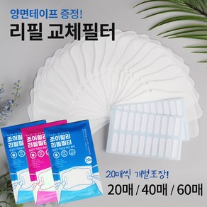 조이할리 필터교체 리필필터 교체용 3d 입체 마스크 전용 20매 40매 60매