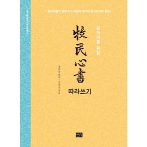 공직자를 위한목민심서 따라쓰기:공직자들이 곁에 두고 마음에 새겨야 할 100개의 문장, 비단길, 신창호