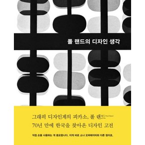 폴 랜드의 디자인 생각, 안그라픽스, 폴 랜드 저