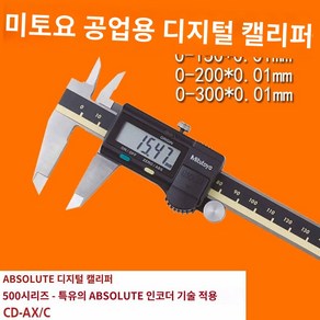 디지털 캘리퍼스 버니어 캘리퍼 미츠토요 150mm 200