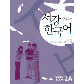 서강 한국어(NEW) 2A Wokbook, 서강대학교 한국어교육원