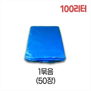 업소용 100L 평판 쓰레기봉투 80x105 청색 50매, 1개