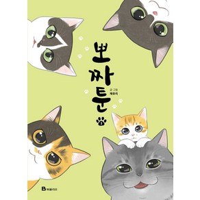 뽀짜툰 3