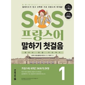 SOS 프랑스어 말하기 첫걸음 1: