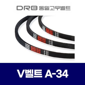 (DRB 동일고무벨트) 브이벨트 V벨트 A-34 A34