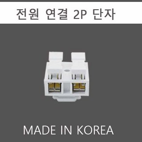 대우 전원 연결단자 1P 2P 3P 단자, 2P단자