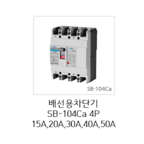 [서울산전주식회사] 산업용 배선용차단기 SB-104Ca 4P40A 14kA 경제형 차단기 MCCB 서울산전배선차단기, 1개