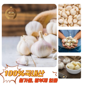 [굿피플] 깐마늘 다진마늘 국산깐마늘 업소용다진마늘 국산마늘 마늘 간마늘, 1개, 깐마늘(중) 5kg