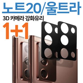 1+1 나인테크 갤럭시 노트20 노트20울트라 카메라 3D 블랙 풀커버 강화유리 보호 필름, 2매, 2개