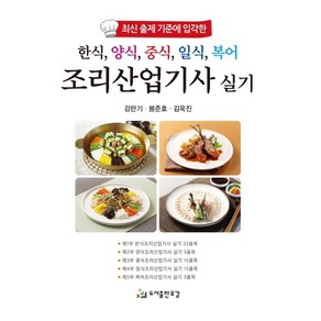 한식 양식 중식 일식 복어 조리산업기사 실기:최신 출제 기준에 입각한