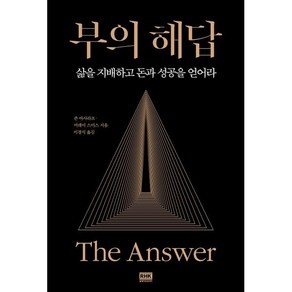 부의 해답 : 삶을 지배하고 돈과 성공을 얻어라