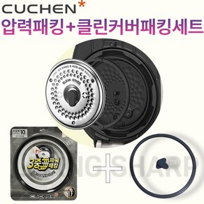 쿠첸 CJH-LXA1010RHW 10인용 고무패킹 교체 압력밥솥 패킹 클린커버패킹 옵션선택, 1개, CJH-LXA1010RHW 압력패킹+클린커버패킹+손잡이