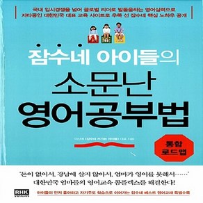 새책-스테이책터 [잠수네 아이들의 소문난 영어공부법-통합로드맵] 잠수네 아이들-학교학습법 출간 20131101 판형 1