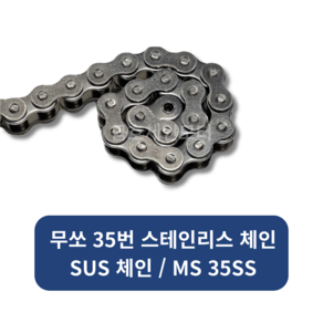 무쏘 서스35번체인 / SUS체인 / 스테인리스체인 MS35SS 식품용체인, 1개