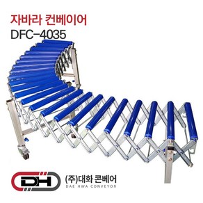 대화콘베어 DFC-4035(저상) 자바라컨베이어 롤러폭40cm 길이3.5m 높이45~60cm조절가능, 1개