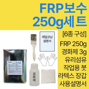 세원화성 포리스타 R235 FRP 수지 250g 보수 세트