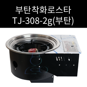 부탄착화로스타 툴젠 TJ-308-2G 원형석쇠 295 330 340파이 사용가능