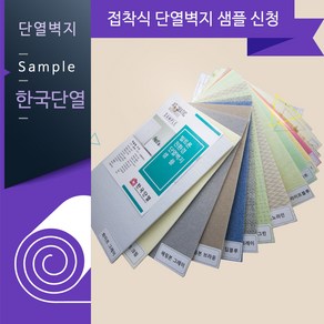 빌트론 접착식 단열벽지 샘플