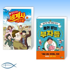 [오늘의 책] 설민석의 세계사 대모험 12 + 용돈 받는 부자들 (전2권)